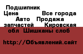 Подшипник NU1020 c3 fbj › Цена ­ 2 300 - Все города Авто » Продажа запчастей   . Кировская обл.,Шишканы слоб.